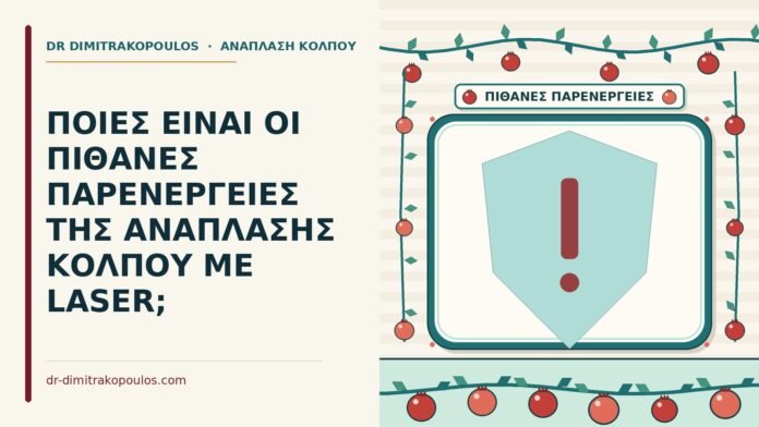 ΠΟΙΕΣ ΕΙΝΑΙ ΟΙ ΠΙΘΑΝΕΣ ΠΑΡΕΝΕΡΓΕΙΕΣ ΤΗΣ ΑΝΑΠΛΑΣΗΣ ΚΟΛΠΟΥ ΜΕ LASER; παρενέργειες της ανάπλασης κόλπου
