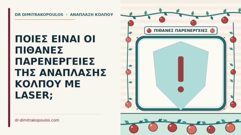 παρενέργειες της ανάπλασης κόλπου