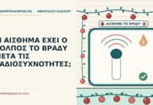 αίσθημα μετά τις ραδιοσυχνότητες