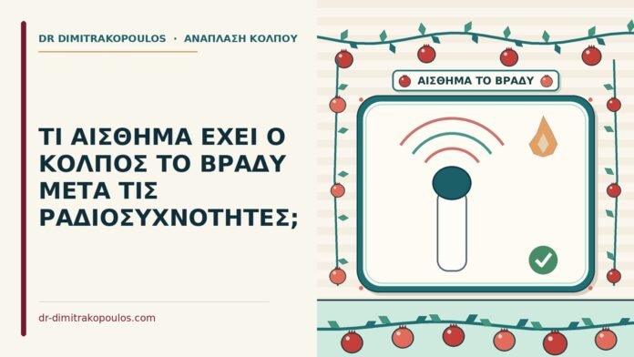 αίσθημα μετά τις ραδιοσυχνότητες
