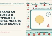 ΤΙ ΚΑΝΩ ΑΝ ΤΣΟΥΖΕΙ Η ΟΥΡΗΣΗ ΤΙΣ ΜΕΡΕΣ ΜΕΤΑ ΤΟ LASER ΚΟΛΠΟΥ; τσούξιμο στην ούρηση