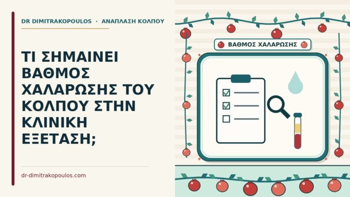ΤΙ ΣΗΜΑΙΝΕΙ ΒΑΘΜΟΣ ΧΑΛΑΡΩΣΗΣ ΤΟΥ ΚΟΛΠΟΥ ΣΤΗΝ ΚΛΙΝΙΚΗ ΕΞΕΤΑΣΗ; βαθμός χαλάρωσης του κόλπου