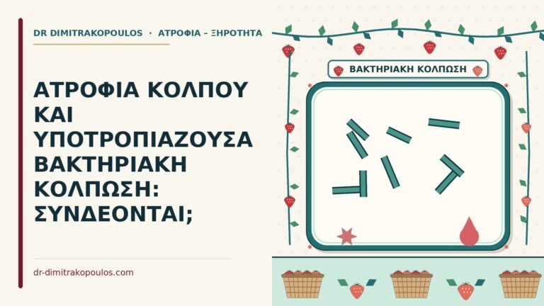 βακτηριακή κόλπωση
