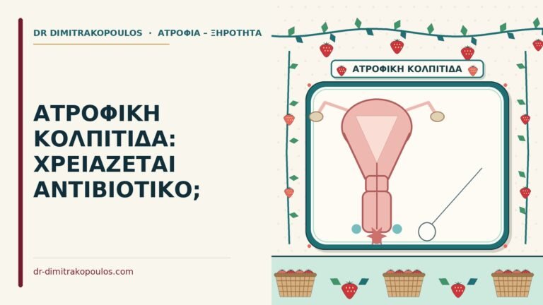 ατροφική κολπίτιδα