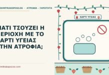 ΓΙΑΤΙ ΤΣΟΥΖΕΙ Η ΠΕΡΙΟΧΗ ΜΕ ΤΟ ΧΑΡΤΙ ΥΓΕΙΑΣ ΣΤΗΝ ΑΤΡΟΦΙΑ; χαρτί υγείας στην ατροφία