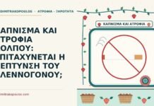 ΚΑΠΝΙΣΜΑ ΚΑΙ ΑΤΡΟΦΙΑ ΚΟΛΠΟΥ: ΕΠΙΤΑΧΥΝΕΤΑΙ Η ΛΕΠΤΥΝΣΗ ΤΟΥ ΒΛΕΝΝΟΓΟΝΟΥ; κάπνισμα