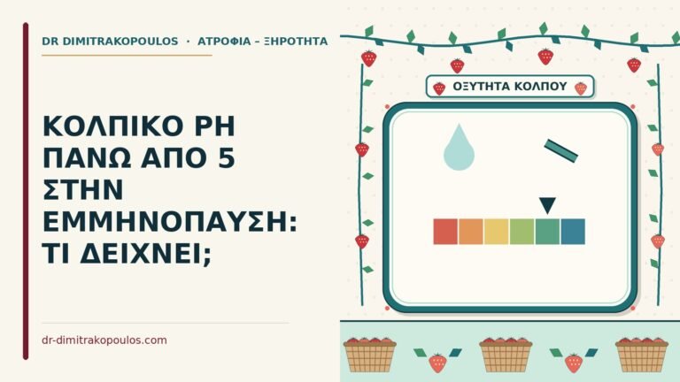 κολπικό pH πάνω από 5