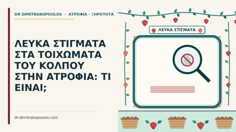 λευκά στίγματα στα τοιχώματα του κόλπου