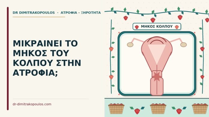 ΜΙΚΡΑΙΝΕΙ ΤΟ ΜΗΚΟΣ ΤΟΥ ΚΟΛΠΟΥ ΣΤΗΝ ΑΤΡΟΦΙΑ; μήκος του κόλπου στην ατροφία