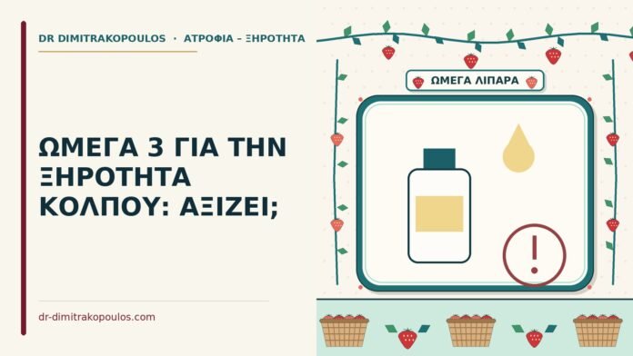 ΩΜΕΓΑ 3 ΓΙΑ ΤΗΝ ΞΗΡΟΤΗΤΑ ΚΟΛΠΟΥ: ΑΞΙΖΕΙ; ωμέγα 3 για την ξηρότητα κόλπου
