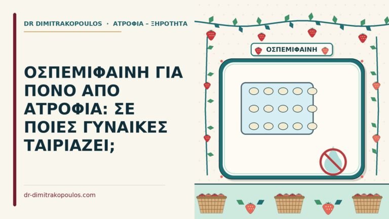 οσπεμιφαίνη