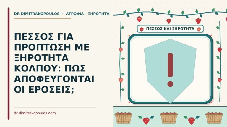 πεσσός με ξηρότητα κόλπου