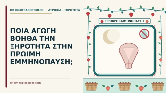 ξηρότητα στην πρώιμη εμμηνόπαυση