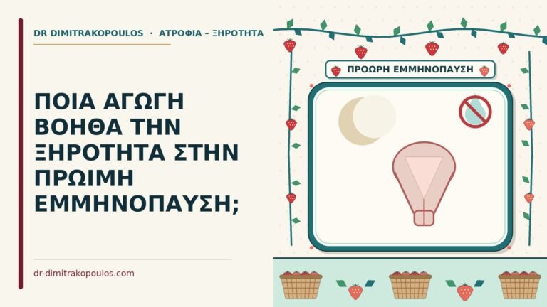 ξηρότητα στην πρώιμη εμμηνόπαυση