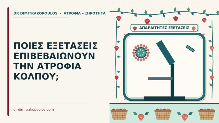 εξετάσεις για την ατροφία κόλπου