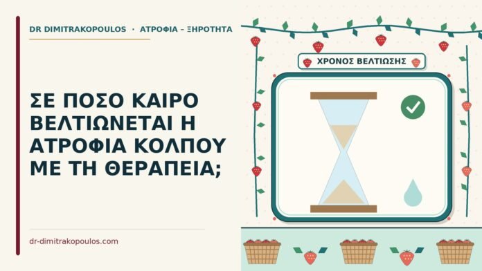 βελτίωση της ατροφίας κόλπου