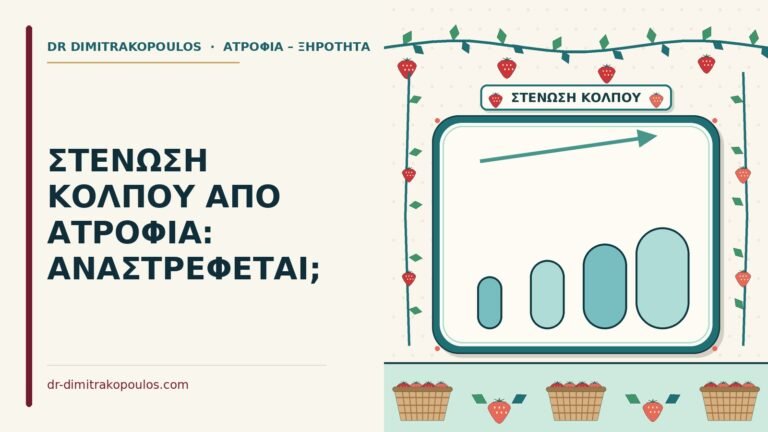 στένωση κόλπου από ατροφία