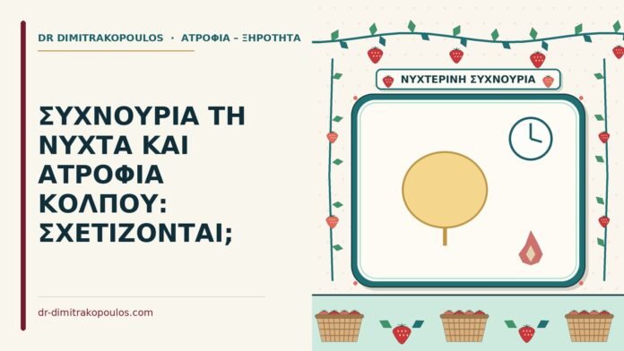 ΣΥΧΝΟΥΡΙΑ ΤΗ ΝΥΧΤΑ ΚΑΙ ΑΤΡΟΦΙΑ ΚΟΛΠΟΥ: ΣΧΕΤΙΖΟΝΤΑΙ; συχνουρία τη νύχτα