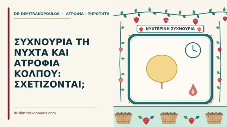 συχνουρία τη νύχτα