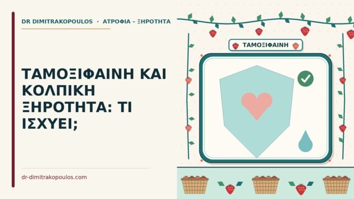 ΤΑΜΟΞΙΦΑΙΝΗ ΚΑΙ ΚΟΛΠΙΚΗ ΞΗΡΟΤΗΤΑ: ΤΙ ΙΣΧΥΕΙ; ταμοξιφαίνη