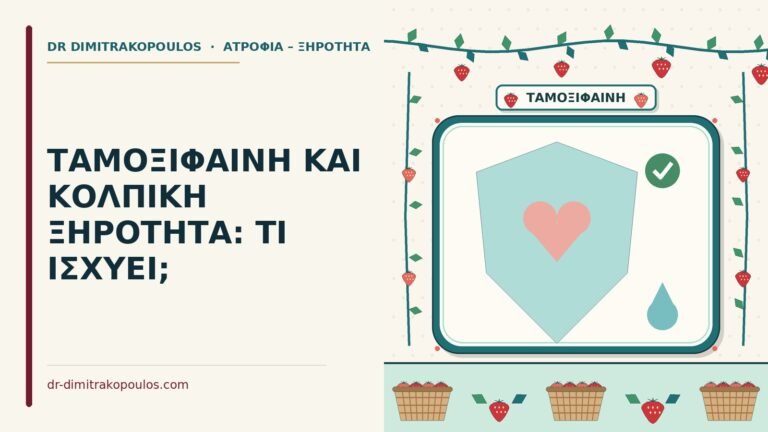 ταμοξιφαίνη