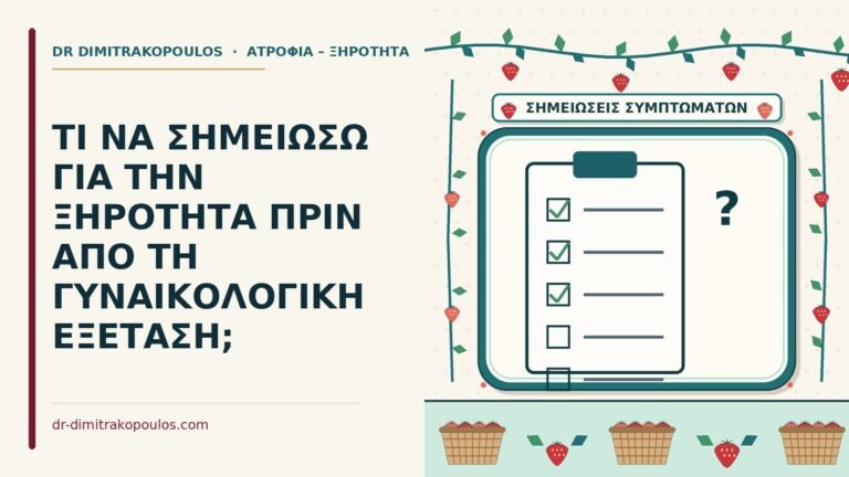 τι να σημειώσω για την ξηρότητα
