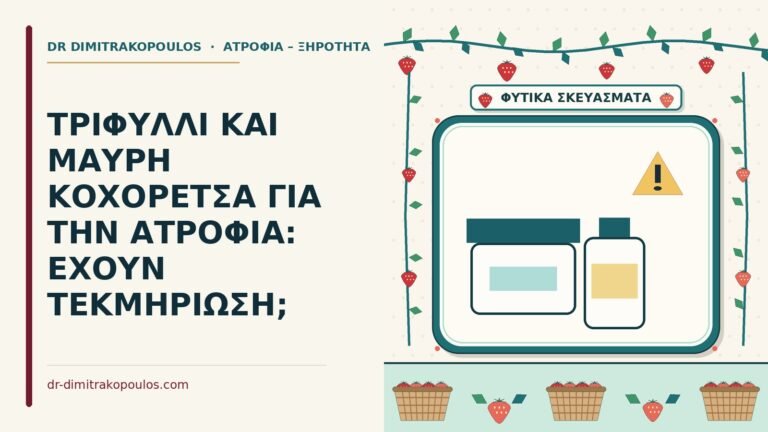 τριφύλλι για την ατροφία