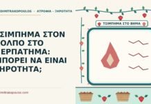 τσίμπημα στον κόλπο στο περπάτημα