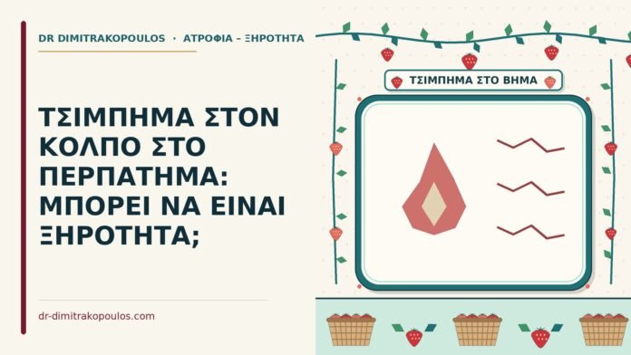 ΤΣΙΜΠΗΜΑ ΣΤΟΝ ΚΟΛΠΟ ΣΤΟ ΠΕΡΠΑΤΗΜΑ: ΜΠΟΡΕΙ ΝΑ ΕΙΝΑΙ ΞΗΡΟΤΗΤΑ; τσίμπημα στον κόλπο στο περπάτημα