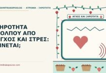 ΞΗΡΟΤΗΤΑ ΚΟΛΠΟΥ ΑΠΟ ΑΓΧΟΣ ΚΑΙ ΣΤΡΕΣ: ΓΙΝΕΤΑΙ; ξηρότητα κόλπου από άγχος