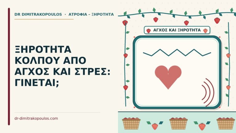 ξηρότητα κόλπου από άγχος
