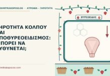 ΞΗΡΟΤΗΤΑ ΚΟΛΠΟΥ ΚΑΙ ΥΠΟΘΥΡΕΟΕΙΔΙΣΜΟΣ: ΜΠΟΡΕΙ ΝΑ ΕΥΘΥΝΕΤΑΙ; υποθυρεοειδισμός
