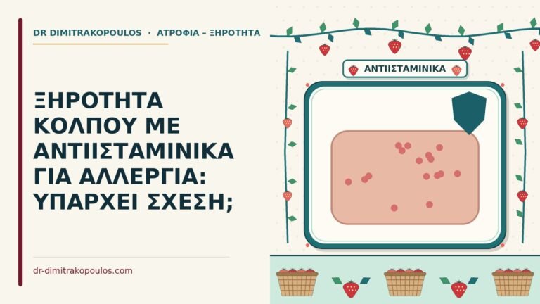 ξηρότητα κόλπου με αντιισταμινικά