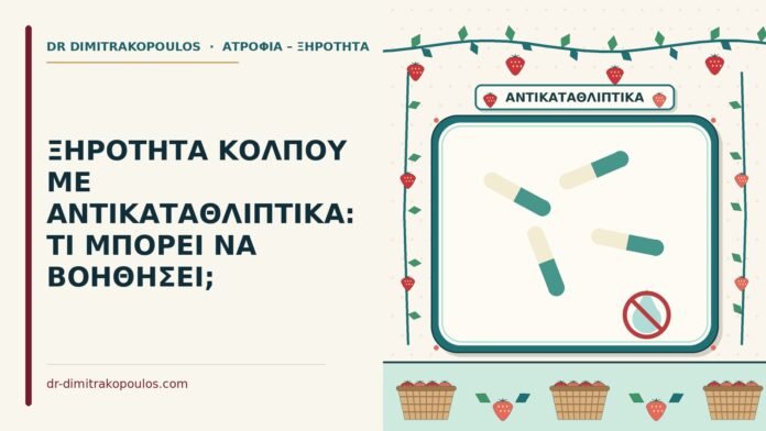 ΞΗΡΟΤΗΤΑ ΚΟΛΠΟΥ ΜΕ ΑΝΤΙΚΑΤΑΘΛΙΠΤΙΚΑ: ΤΙ ΜΠΟΡΕΙ ΝΑ ΒΟΗΘΗΣΕΙ; ξηρότητα κόλπου με αντικαταθλιπτικά