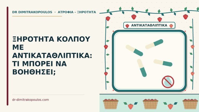 ξηρότητα κόλπου με αντικαταθλιπτικά