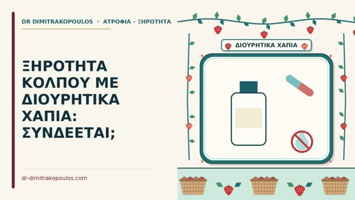 ξηρότητα κόλπου με διουρητικά