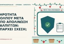 ΞΗΡΟΤΗΤΑ ΚΟΛΠΟΥ ΜΕΤΑ ΑΠΟ ΑΠΟΛΙΝΩΣΗ ΣΑΛΠΙΓΓΩΝ: ΥΠΑΡΧΕΙ ΣΧΕΣΗ; ξηρότητα κόλπου μετά από απολίνωση σαλπίγγων