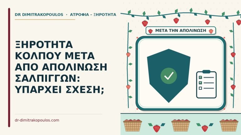 ξηρότητα κόλπου μετά από απολίνωση σαλπίγγων
