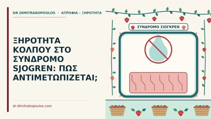 ΞΗΡΟΤΗΤΑ ΚΟΛΠΟΥ ΣΤΟ ΣΥΝΔΡΟΜΟ SJOGREN: ΠΩΣ ΑΝΤΙΜΕΤΩΠΙΖΕΤΑΙ; ξηρότητα κόλπου στο σύνδρομο Sjögren
