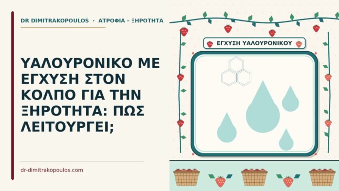 ΥΑΛΟΥΡΟΝΙΚΟ ΜΕ ΕΓΧΥΣΗ ΣΤΟΝ ΚΟΛΠΟ ΓΙΑ ΤΗΝ ΞΗΡΟΤΗΤΑ: ΠΩΣ ΛΕΙΤΟΥΡΓΕΙ; υαλουρονικό με έγχυση στον κόλπο