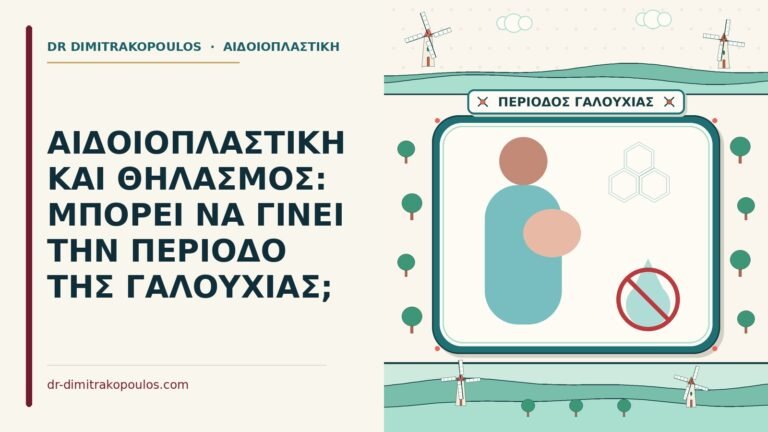 αιδοιοπλαστική στον θηλασμό
