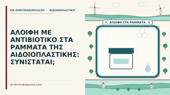 ΑΛΟΙΦΗ ΜΕ ΑΝΤΙΒΙΟΤΙΚΟ ΣΤΑ ΡΑΜΜΑΤΑ ΤΗΣ ΑΙΔΟΙΟΠΛΑΣΤΙΚΗΣ: ΣΥΝΙΣΤΑΤΑΙ; αλοιφή με αντιβιοτικό στα ράμματα