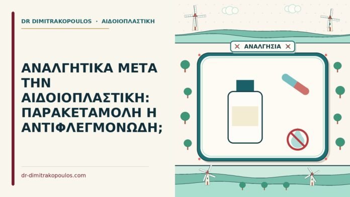 αναλγητικά μετά την αιδοιοπλαστική