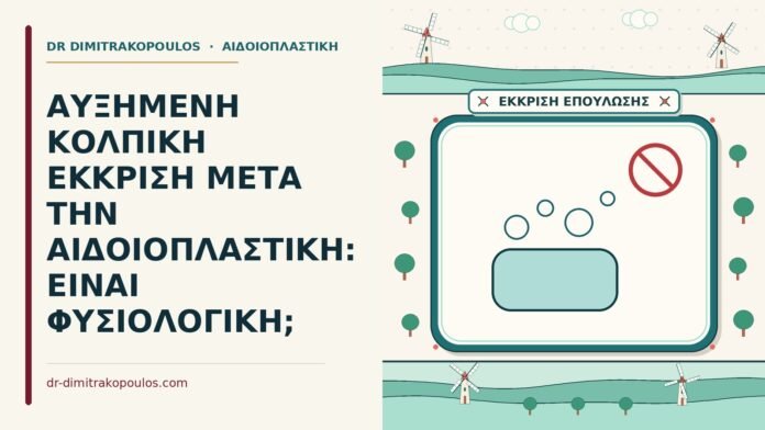 ΑΥΞΗΜΕΝΗ ΚΟΛΠΙΚΗ ΕΚΚΡΙΣΗ ΜΕΤΑ ΤΗΝ ΑΙΔΟΙΟΠΛΑΣΤΙΚΗ: ΕΙΝΑΙ ΦΥΣΙΟΛΟΓΙΚΗ; κολπική έκκριση μετά την αιδοιοπλαστική