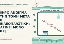 μικρό άνοιγμα στην τομή
