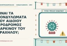 ΕΙΝΑΙ ΤΑ ΚΟΝΔΥΛΩΜΑΤΑ ΤΟΥ ΑΙΔΟΙΟΥ ΠΡΟΔΡΟΜΟΣ ΚΑΡΚΙΝΟΥ ΤΟΥ ΤΡΑΧΗΛΟΥ; καρκίνου του τραχήλου