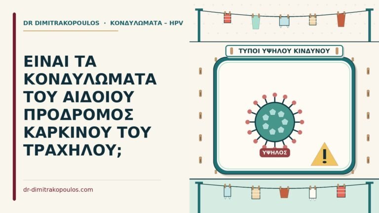 καρκίνου του τραχήλου