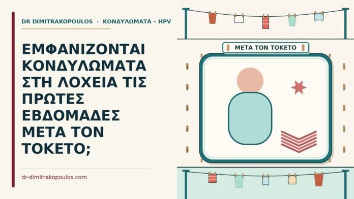 ΕΜΦΑΝΙΖΟΝΤΑΙ ΚΟΝΔΥΛΩΜΑΤΑ ΣΤΗ ΛΟΧΕΙΑ ΤΙΣ ΠΡΩΤΕΣ ΕΒΔΟΜΑΔΕΣ ΜΕΤΑ ΤΟΝ ΤΟΚΕΤΟ; κονδυλώματα στη λοχεία