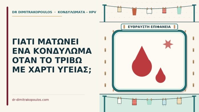ΓΙΑΤΙ ΜΑΤΩΝΕΙ ΕΝΑ ΚΟΝΔΥΛΩΜΑ ΟΤΑΝ ΤΟ ΤΡΙΒΩ ΜΕ ΧΑΡΤΙ ΥΓΕΙΑΣ; κονδύλωμα ματώνει