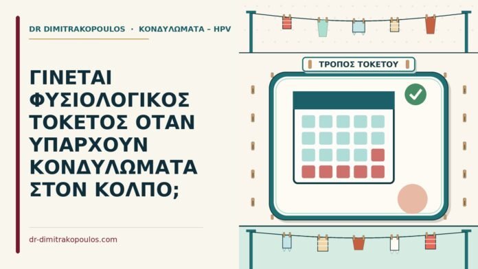 ΓΙΝΕΤΑΙ ΦΥΣΙΟΛΟΓΙΚΟΣ ΤΟΚΕΤΟΣ ΟΤΑΝ ΥΠΑΡΧΟΥΝ ΚΟΝΔΥΛΩΜΑΤΑ ΣΤΟΝ ΚΟΛΠΟ; φυσιολογικός τοκετός